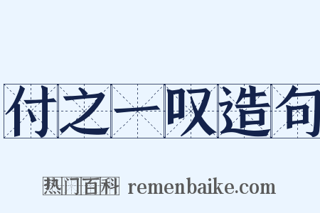 付之一叹造句是什么意思的图片